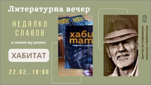 Недялко Славов представя новия си роман „Хабитат“ в Бургас
