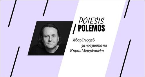 POIESIS / POLEMOS: Явор Гърдев за поезията на Кирил Мерджански