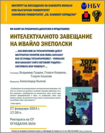Вечер, посветена на интелектуалното завещание на проф. Ивайло Знеполски, ще се проведе на 27 февруари в Софийския университет