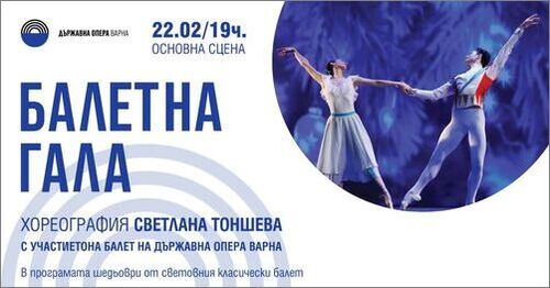 Балетна гала за Деня на българския балет във Варна