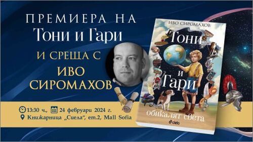 Иво Сиромахов представя новата си детска книжка „Тони и Гари обикалят света“ на 24 февруари в София