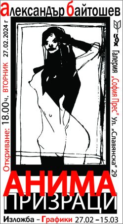 „Анима – Призраци“ - Изложба графика на Александър Байтошев