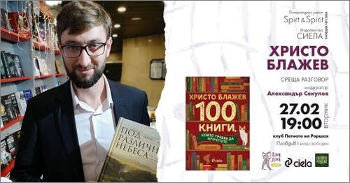 Среща разговор с Христо Блажев в Пловдив за "100 книги, които трябва да прочетете"
