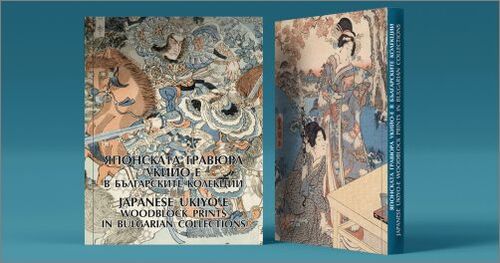 Националната галерия представя каталога „Японската гравюра укийо-е в българските колекции“