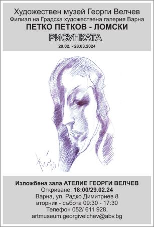 “Рисунката” на Петко Петков-Ломски в Ателие “Георги Велчев”
