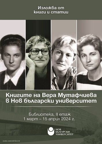 Изложба „Книгите на Вера Мутафчиева в Нов български университет“