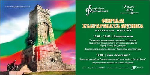 Музикален маратон с българска музика, посветен на Националния празник Трети март