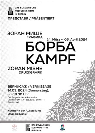 "Борба" - изложба графика на Зоран Мише в Берлин