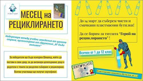 Месец на рециклиранено в българските училища