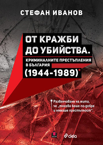 Представяне на книгата на д-р Стефан Иванов „От кражби до убийства. Криминалните престъпления в България (1944-1989г.)”