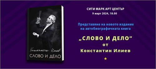 Представяне на новото издание на книгата "Слово и дело" от Константин Илиев