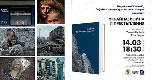 Представяне на книгата „Украйна: Война и престъпления”