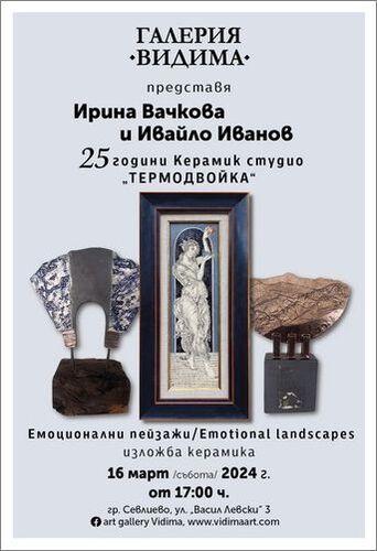 "Емоционални пейзажи" - изложба керамика на Ирина Вачкова и Ивайло Иванов от Априлци