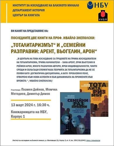 Представяне на последните две книги на проф. Ивайло Знеполски - „Тоталитаризмът“ и „Семейни разправии“