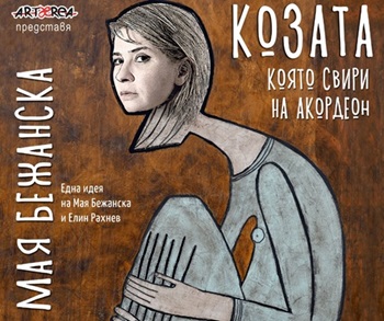 Мая Бежанска тръгва на турне с нов моноспектакъл