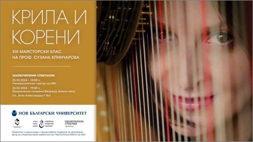 Нов български университет отбелязва с майсторски клас и два концерта 50 години творческа кариера на световноизвестната арфистка проф. Сузана Клинчарова