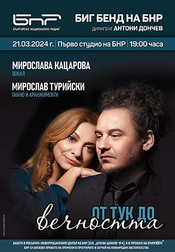 “От тук до вечността” - концерт на Мирослава Кацарова и Мирослав Турийски с Биг Бенда на БНР