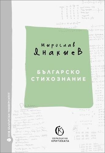 Разговор за общоуниверситетско издание „Българско стихознание“ от Мирослав Янакиев