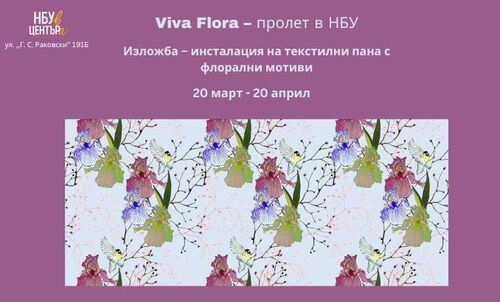 Изложба „Viva Flora: Пролет в НБУ“