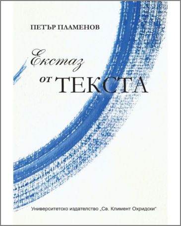 "Екстаз от текста". Премиера на книгата на доц. д-р Петър Пламенов