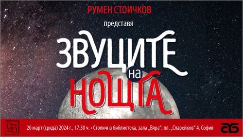 Официална премиера на книгата "Звуците на нощта" от Румен Стоичков