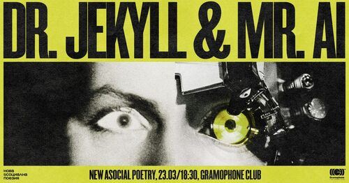 Dr. Jekyll & Mr. Ai - четене на Нова Асоциална Поезия