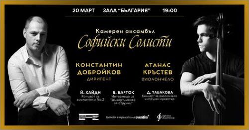 „Софийски солисти“ и Атанас Кръстев представят два концерта за виолончело и оркестър