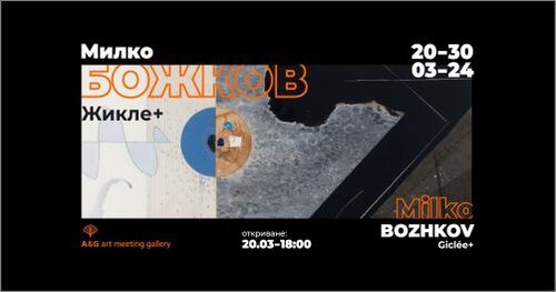„Жикле +“ - изложба на Милко Божков в галерия A&G Art Meeting - Варна