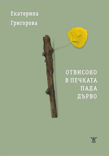 Представяне на поетичната книга на Екатерина Григорова „Отвисоко в печката пада дърво“