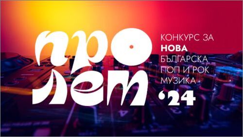 Остават 10 дни за участие в конкурса за нова българска музика "Пролет`24"