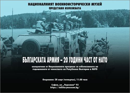 Изложба „Българската армия – 20 години част от НАТО“  в Националния военноисторически музей