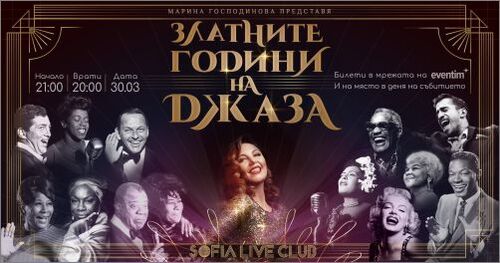 „Златните години на джаза“ с Марина Господинова и със специалното участие на Михаил Йосифов – тромпет