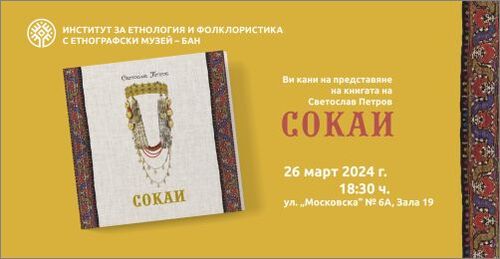 Представяне на книгата „Сокаи“ от Светослав Петров – най-новото изследване в етнологията за женското невестинско забраждане