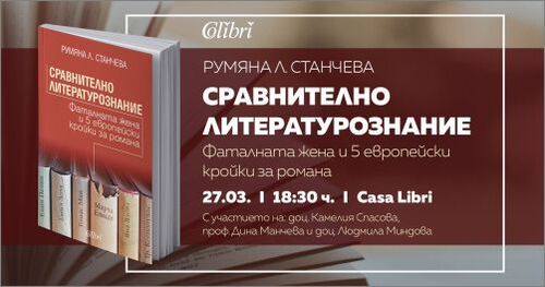 Представяне на книгата „Сравнително литературознание" от  Румяна Л. Станчева