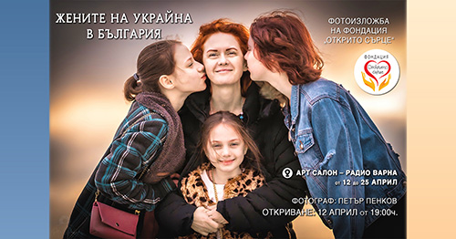 Фотографска изложба – „Жените на Украйна в България”