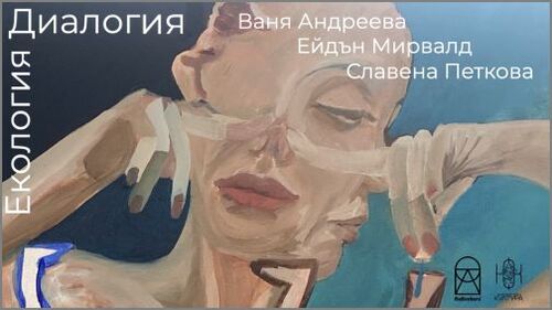 “Екология - Диалогия” - изложба на Ваня Андреева, Ейдън Мирвалд и Славена Петкова