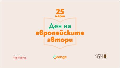 8 български писатели гостуваха виртуално в класните стаи с помощта на книжарници "Orange" в Деня на европейските автори