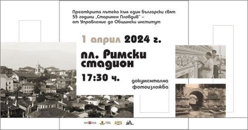 55 години "Старинен Пловдив" - откриване на изложба на 1 април 2024 г.