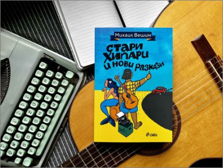 Литература с високо съдържание на блус ни сервира „певецът на българския къмпинг“ Михаил Вешим
