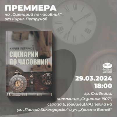 "Сценарий по часовник" – премиера на новия криминален роман на Кирил Петрунов