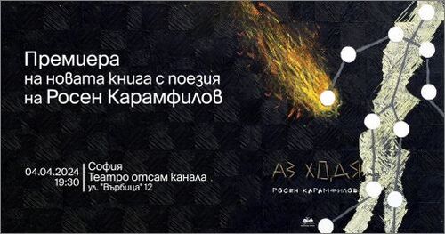 Росен Карамфилов представя в София новата си книга с поезия "Аз ходя"