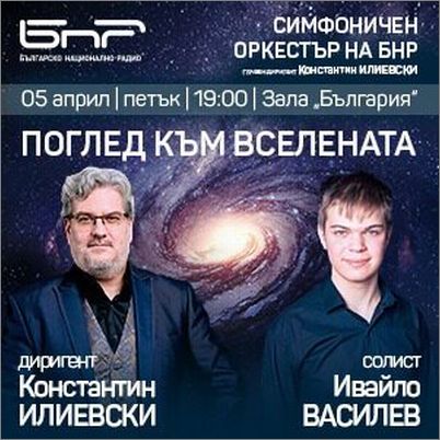 "Поглед към Вселената" със Симфоничния оркестър на БНР, Константин Илиевски и Ивайло Василев