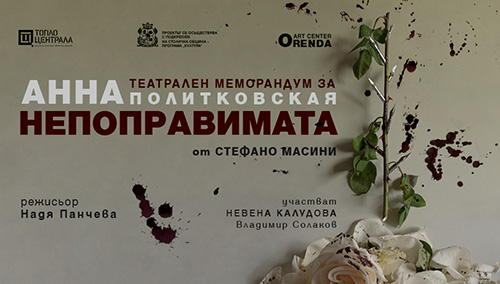 „Анна – непоправимата” - театрален меморандум за Анна Политковская