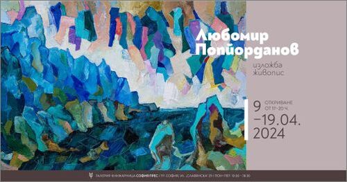 Изложба живопис на Любомир Попйорданов