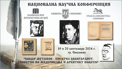 Национална научна конференция „Чавдар Мутафов – писател авангардист, теоретик на Модернизма и архитект новатор”