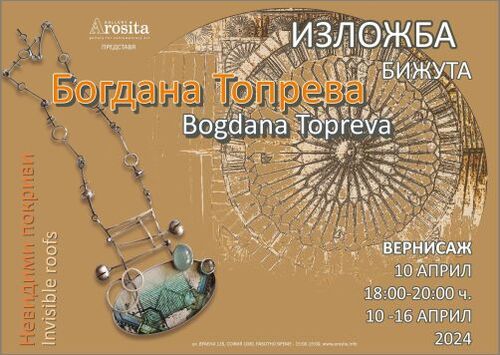 "Невидими покриви" - изложба бижута на Богдана Топрева