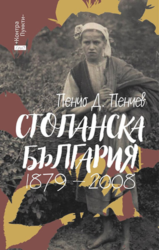 Представяне на книгата „Стопанска България 1879-2008” от професор Пенчо Д. Пенчев