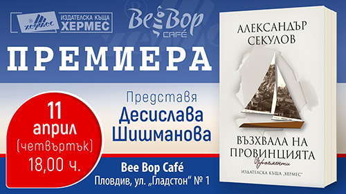 Премиера на книгата на Александър Секулов "Възхвала на провинцията"