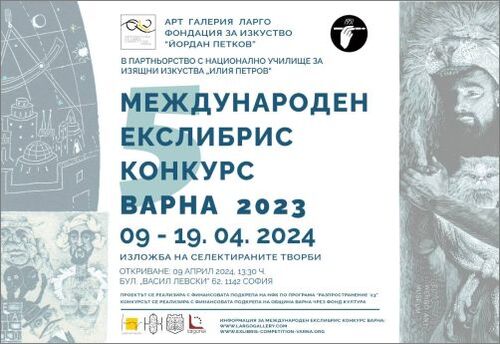 Пътуващата изложба на  Международен екслибрис конкурс Варна гостува на НУИИ „Илия Петров“ - София