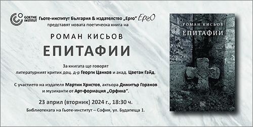 Премиера на поетическата книга на Роман Кисьов „Епитафии“